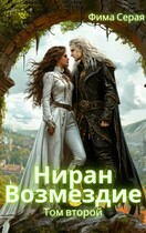 Ниран. Возмездие. / Фима Серая