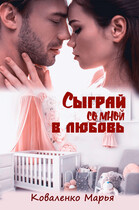 Сыграй со мной в любовь / Коваленко Марья