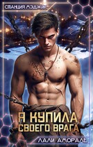 Я купила своего врага / Лали Аморале