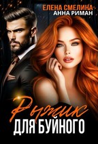 Рыжик для буйного / Елена Смелина
                                                                                                            
                                                                                                                                                                                                                                        ,
                                                                
                                                                                                                                            Анна Риман