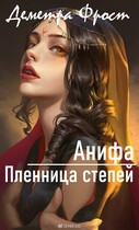 Анифа. Пленница степей / Деметра Фрост