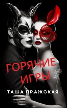 Горячие игры / Таша Пражская