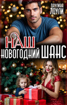 Наш Новогодний шанс / Паулина Лоули