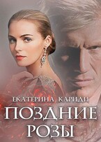 Поздние розы / Екатерина Кариди