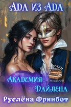 Ада из АД’a Академия Дайлена / Руслёна Фринбот
