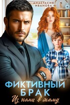 Фиктивный брак. Из няни в маму / Анастасия Иванова