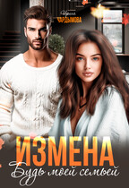 Измена. Будь моей семьёй / Ирина Чардымова