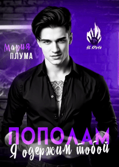 Пополам. Я одержим тобой! / Мария Плума