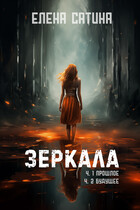 Зеркала ч.1 Прошлое ч.2 Будущее / Елена Сатина