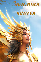 Золотая чешуя / Maria Kuznetsova