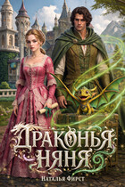 Драконья няня / Наталья Фирст