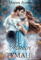 Танцы в Тумане / Мария Лунёва