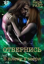 Отвернись В плену у зверя / Кира РАЙТ