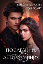 Последний. Дети вампира / Татьяна Абиссин и Фэй Родис