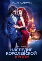 Наследие королевской крови. Книга 2 / Юлия Эллисон