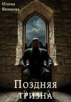 Поздняя тризна / Илона Якимова