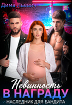 Невинность в награду. Наследник для бандита / Дима Льевич