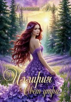 Иллирия. Свет утра / Селестина Даро