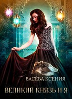 Великий князь и я. Театр / Ксения Васёва