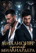Миллионер против миллиардера / Тала Тоцка
