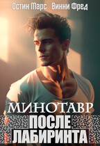Минотавр. После лабиринта / Остин Марс и Винни Фред