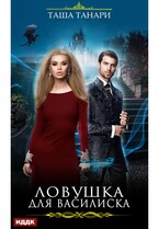 Ловушка для василиска / Танари Таша
