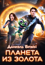 Планета из золота / Даниэль Брэйн