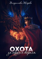 Охота за сердцем короля / Фора Клевер