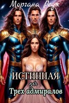 Истинная для трех Адмиралов / Моргана Редж