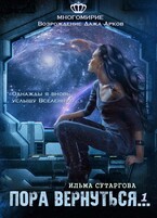 Пора вернуться / Ильма Сутаргова
