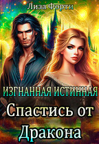 Изгнанная Истинная. Спастись от Дракона / Лиза Форти