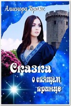 Сказка о спящем принце / Алиенора Брамс