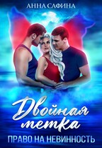Двойная метка. Право на невинность / Анна Сафина