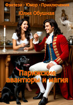 Парижские авантюры и магия / Обушная Юлия