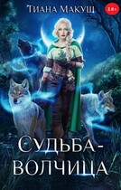 Судьба-волчица / Тиана Макуш