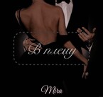 В плену / Mira