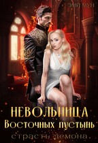 Невольница Восточных пустынь. Страсть демона / Эми Мун