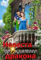 Невеста проклятого дракона-1 / Яна Гущина