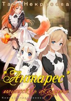 Магическая Академия «Антарес». Книга 2 / Таня Некрасова