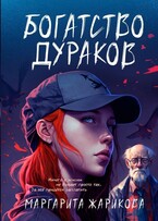 Богатство дураков / Маргарита Жарикова