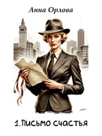 Письмо счастья / Анна Орлова