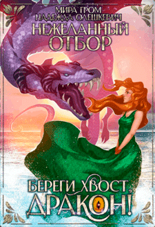 Нежеланный отбор, или Береги хвост, дракон! / Мира Гром
                                                                                                            
                                                                                                                                                                                                                                        ,
                                                                
                                                                                                                                            Надежда Олешкевич
