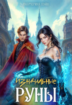 Изначальные руны / Екатерина Бэйн
