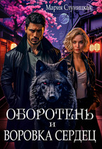 Оборотень и Воровка сердец / Мария Слуницкая