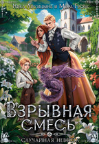 Взрывная смесь, или Случайная невеста / Мира Гром
                                                                                                            
                                                                                                                                                                                                                                        ,
                                                                
                                                                                                                                            Ника Лисицына