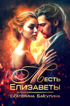 Месть Елизаветы / Екатерина Бакулина