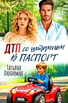 ДТП со штампом в паспорт / Татьяна Любимая