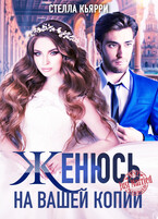 Женюсь на вашей копии / Стелла Кьярри