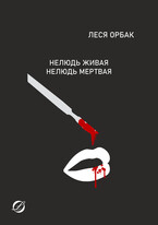 Нелюдь живая. Нелюдь мертвая. / Леся Орбак
