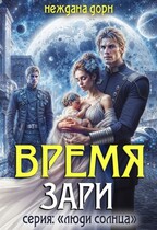 Время Зари / Неждана Дорн